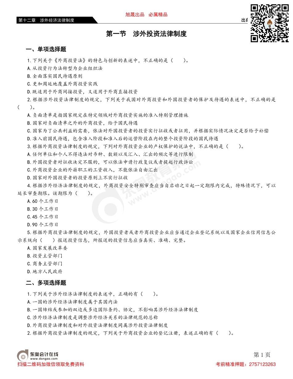 第一节 涉外投资法律制度.pdf_第1页
