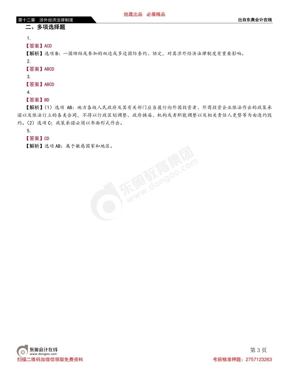 第一节 涉外投资法律制度.pdf_第3页