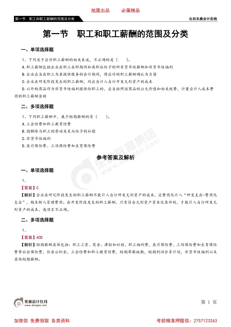 第一节 职工和职工薪酬的范围及分类.pdf_第1页