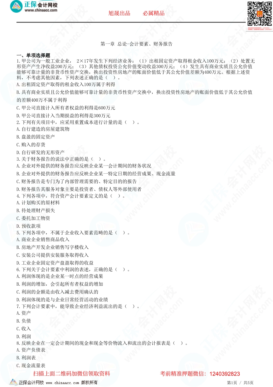 第一章 总论-会计要素、财务报告-题目答案分离.pdf_第1页