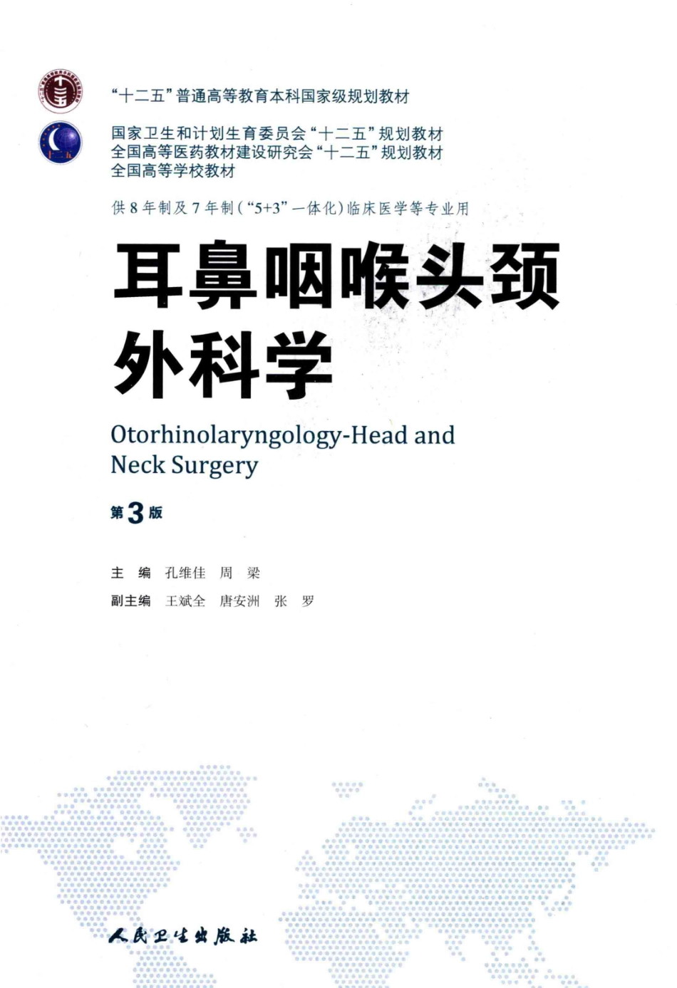 耳鼻咽喉头颈外科学 八年制教材第3版【关注微信公众号：医考先森免费获取更多医学资料】.pdf_第3页