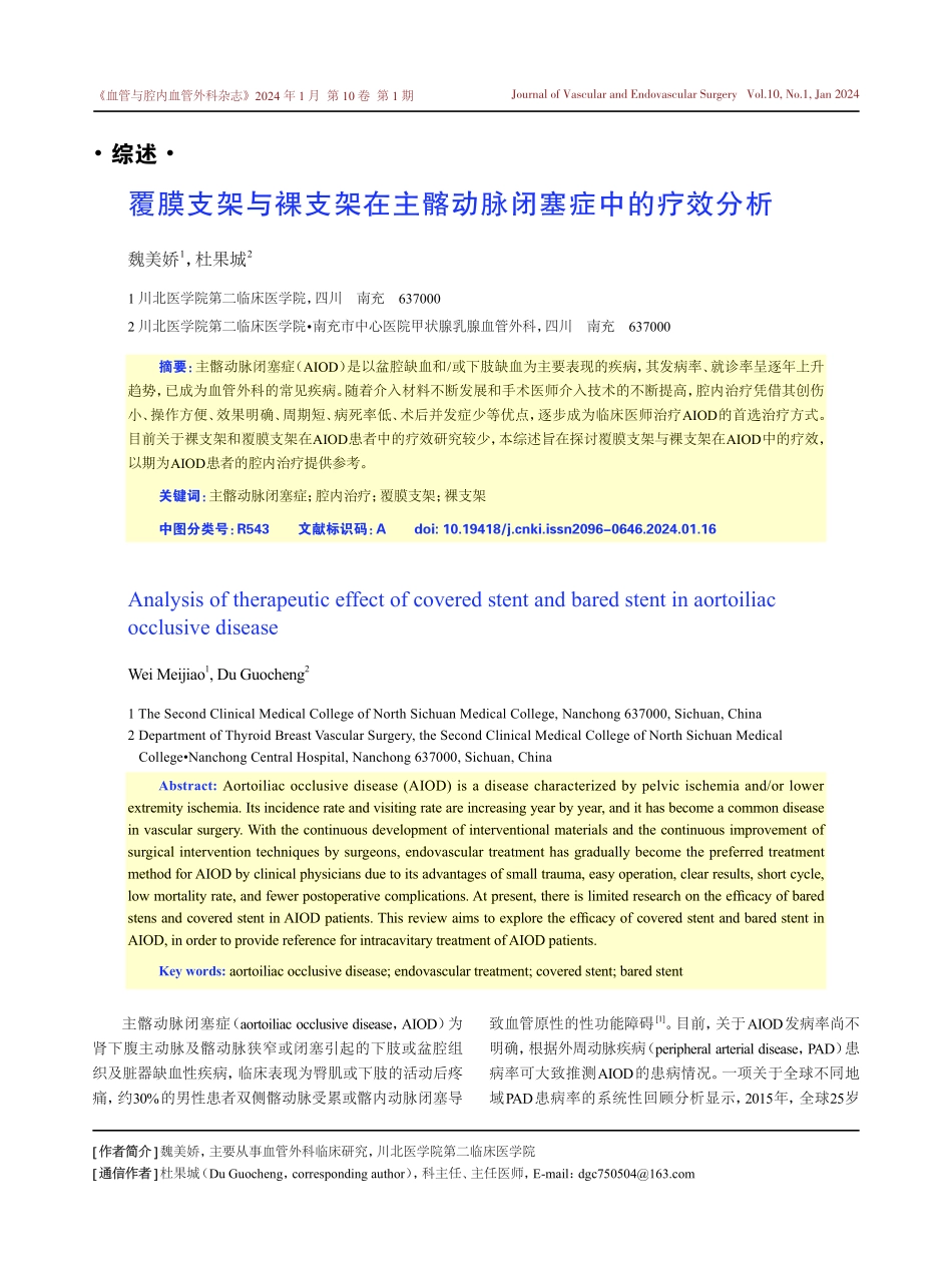 覆膜支架与裸支架在主髂动脉闭塞症中的疗效分析.pdf_第1页