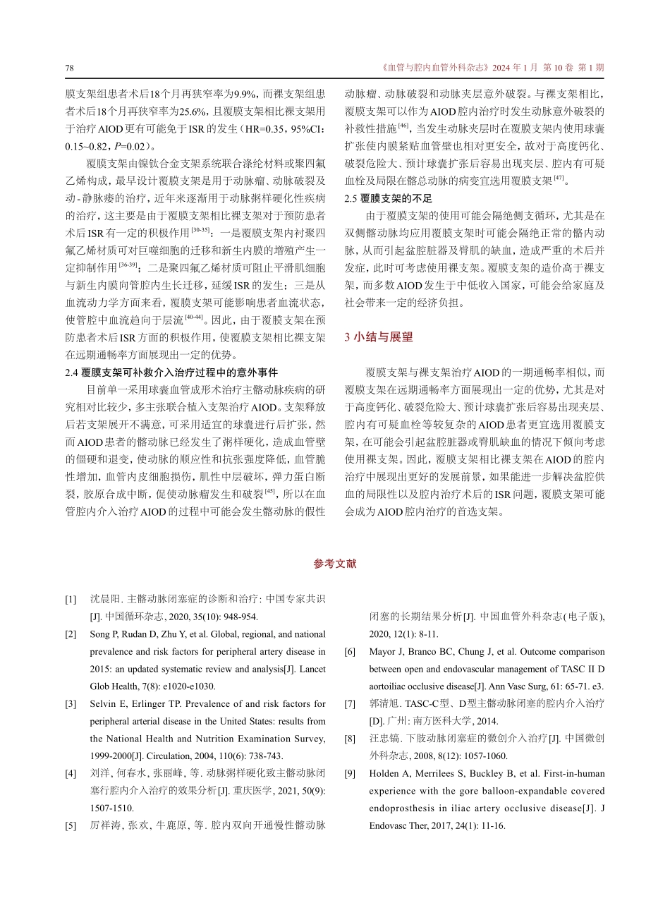 覆膜支架与裸支架在主髂动脉闭塞症中的疗效分析.pdf_第3页