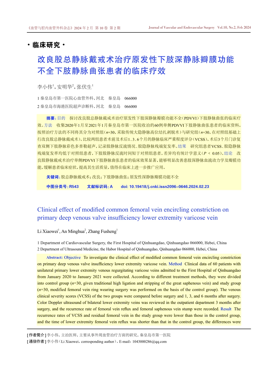 改良股总静脉戴戒术治疗原发性下肢深静脉瓣膜功能不全下肢静脉曲张患者的临床疗效.pdf_第1页