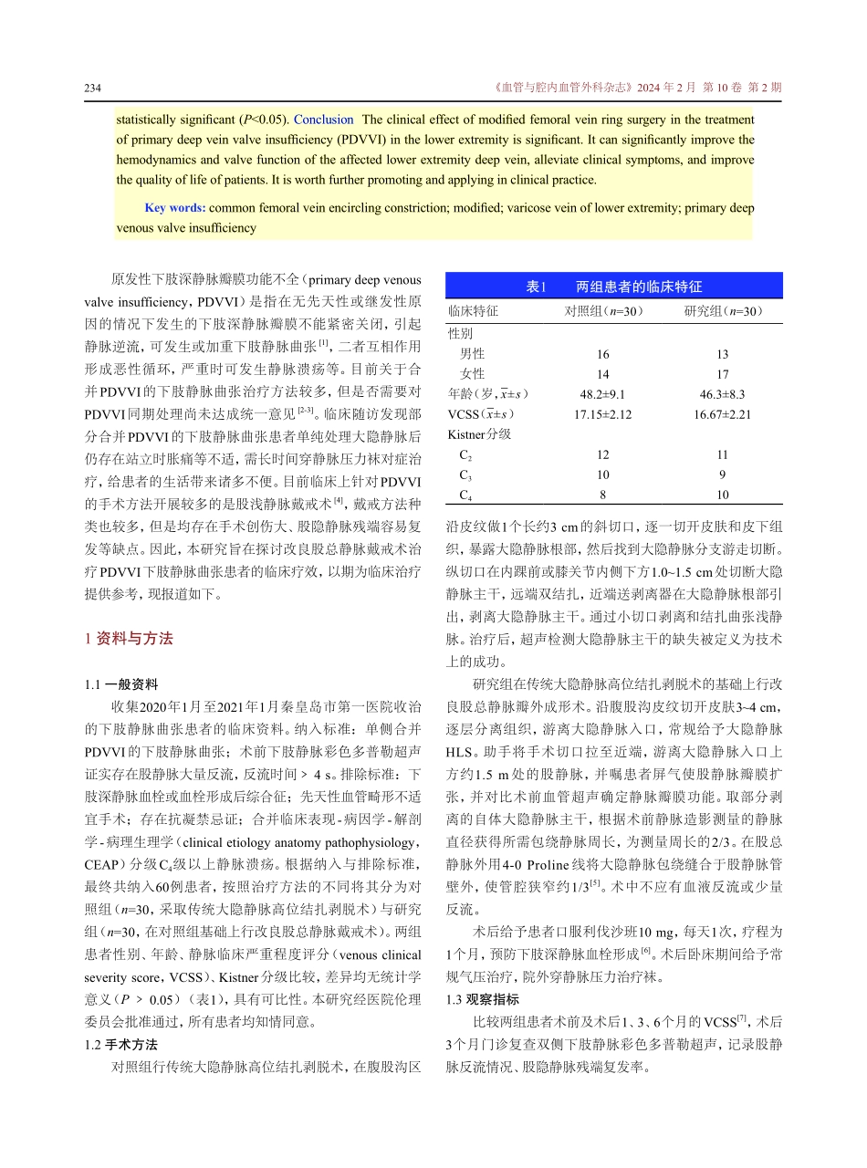 改良股总静脉戴戒术治疗原发性下肢深静脉瓣膜功能不全下肢静脉曲张患者的临床疗效.pdf_第2页