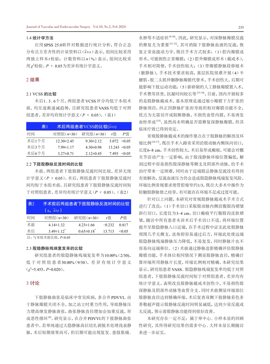 改良股总静脉戴戒术治疗原发性下肢深静脉瓣膜功能不全下肢静脉曲张患者的临床疗效.pdf_第3页