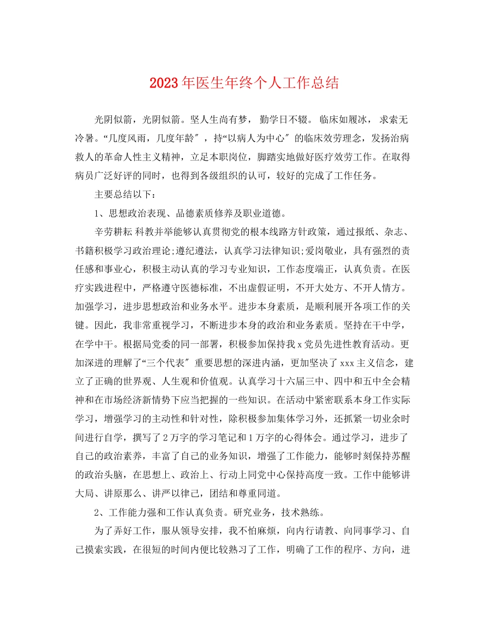 2023年医生终个人工作总结3范文.docx_第1页