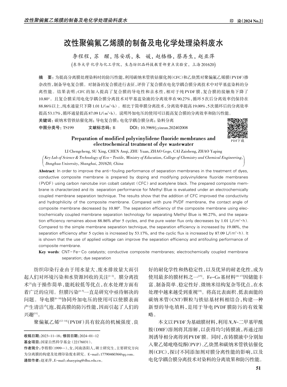 改性聚偏氟乙烯膜的制备及电化学处理染料废水.pdf_第1页