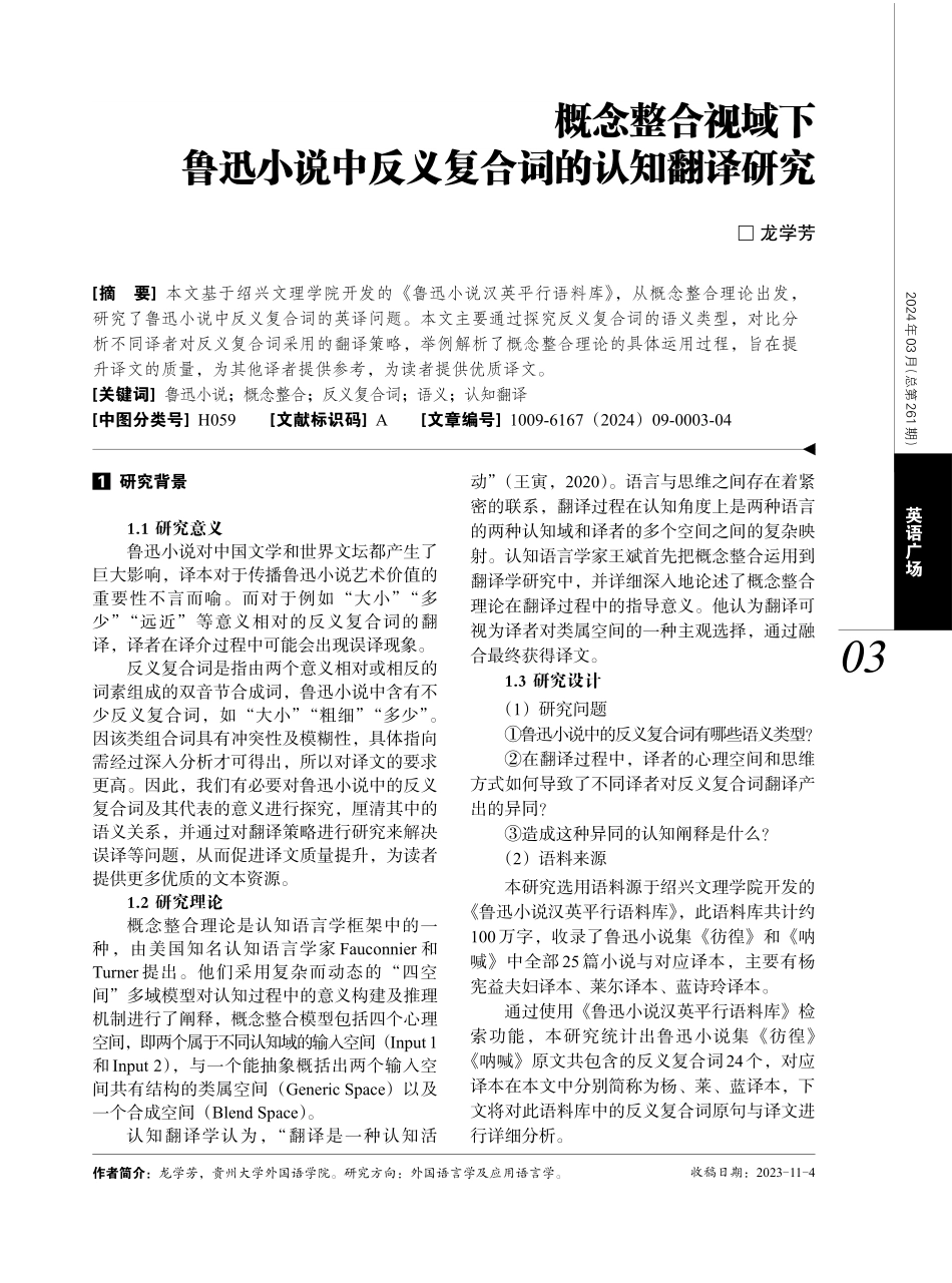 概念整合视域下鲁迅小说中反义复合词的认知翻译研究.pdf_第1页