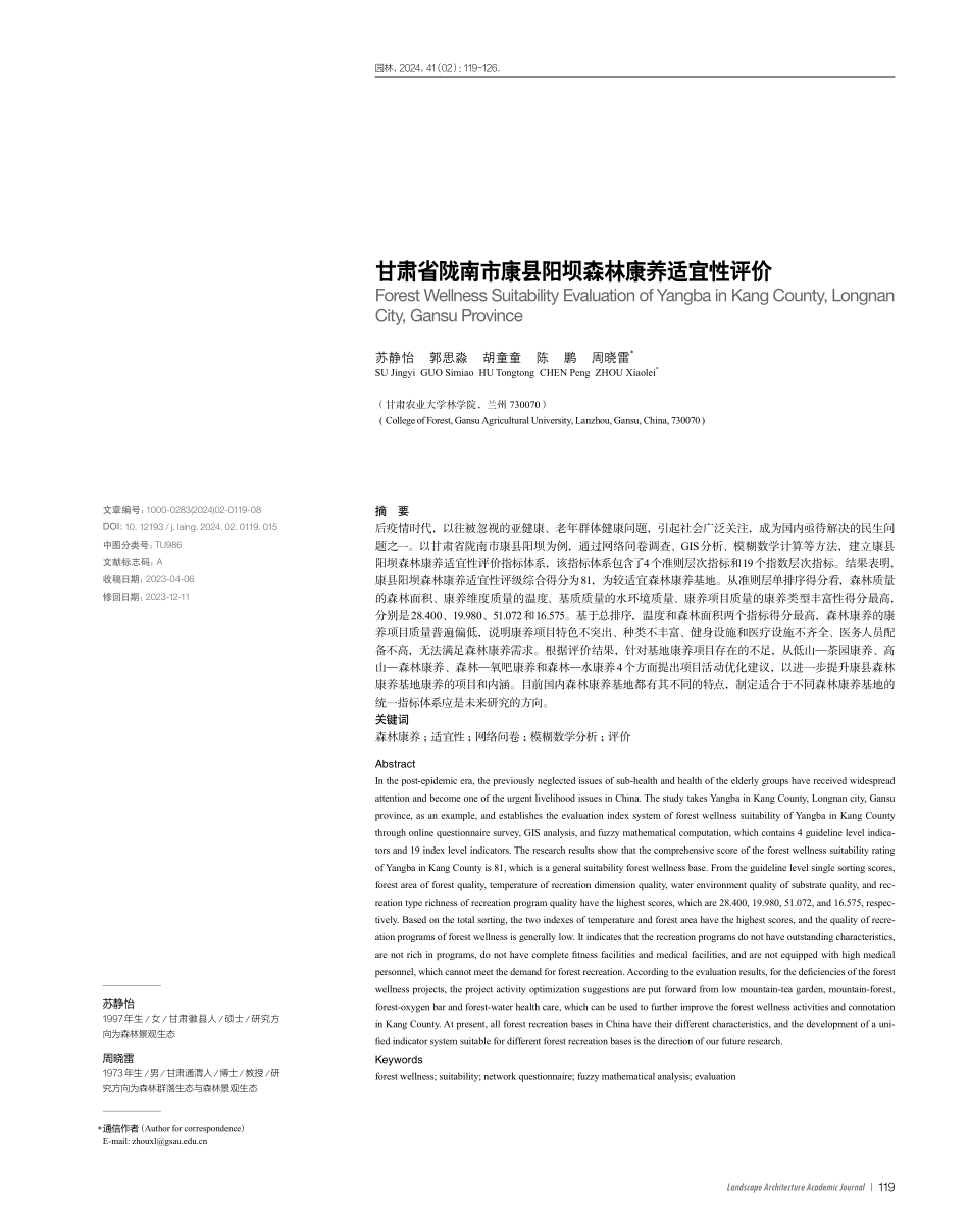 甘肃省陇南市康县阳坝森林康养适宜性评价.pdf_第1页