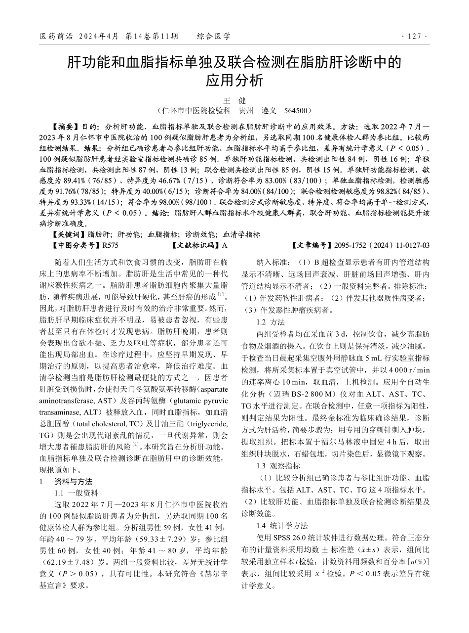 肝功能和血脂指标单独及联合检测在脂肪肝诊断中的应用分析.pdf_第1页
