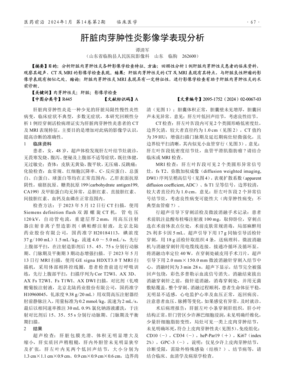 肝脏肉芽肿性炎影像学表现分析.pdf_第1页