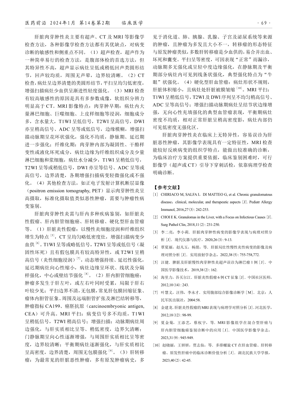 肝脏肉芽肿性炎影像学表现分析.pdf_第3页