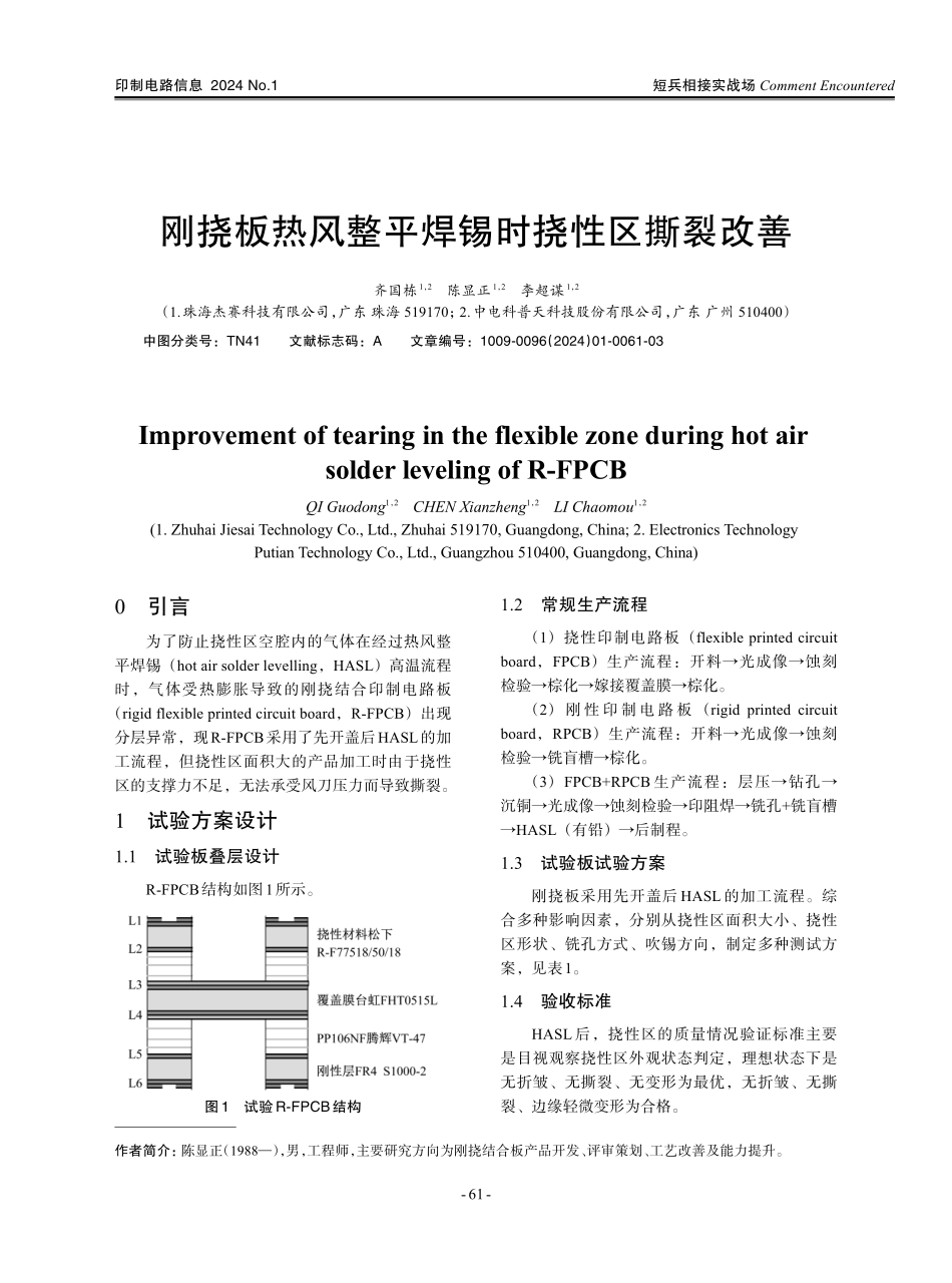 刚挠板热风整平焊锡时挠性区撕裂改善.pdf_第1页