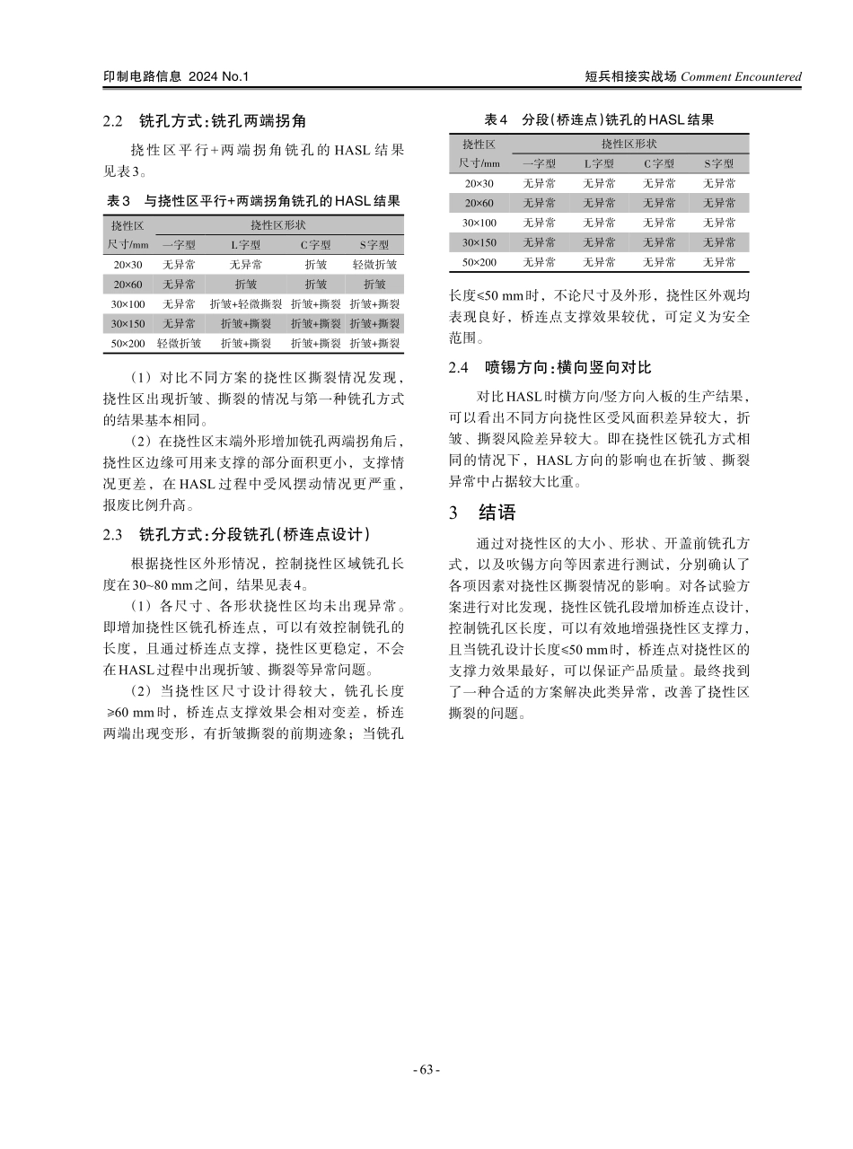 刚挠板热风整平焊锡时挠性区撕裂改善.pdf_第3页