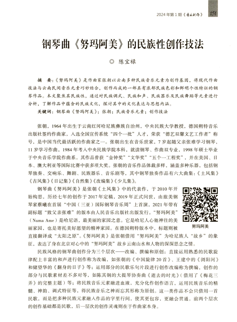 钢琴曲《努玛阿美》的民族性创作技法.pdf_第1页