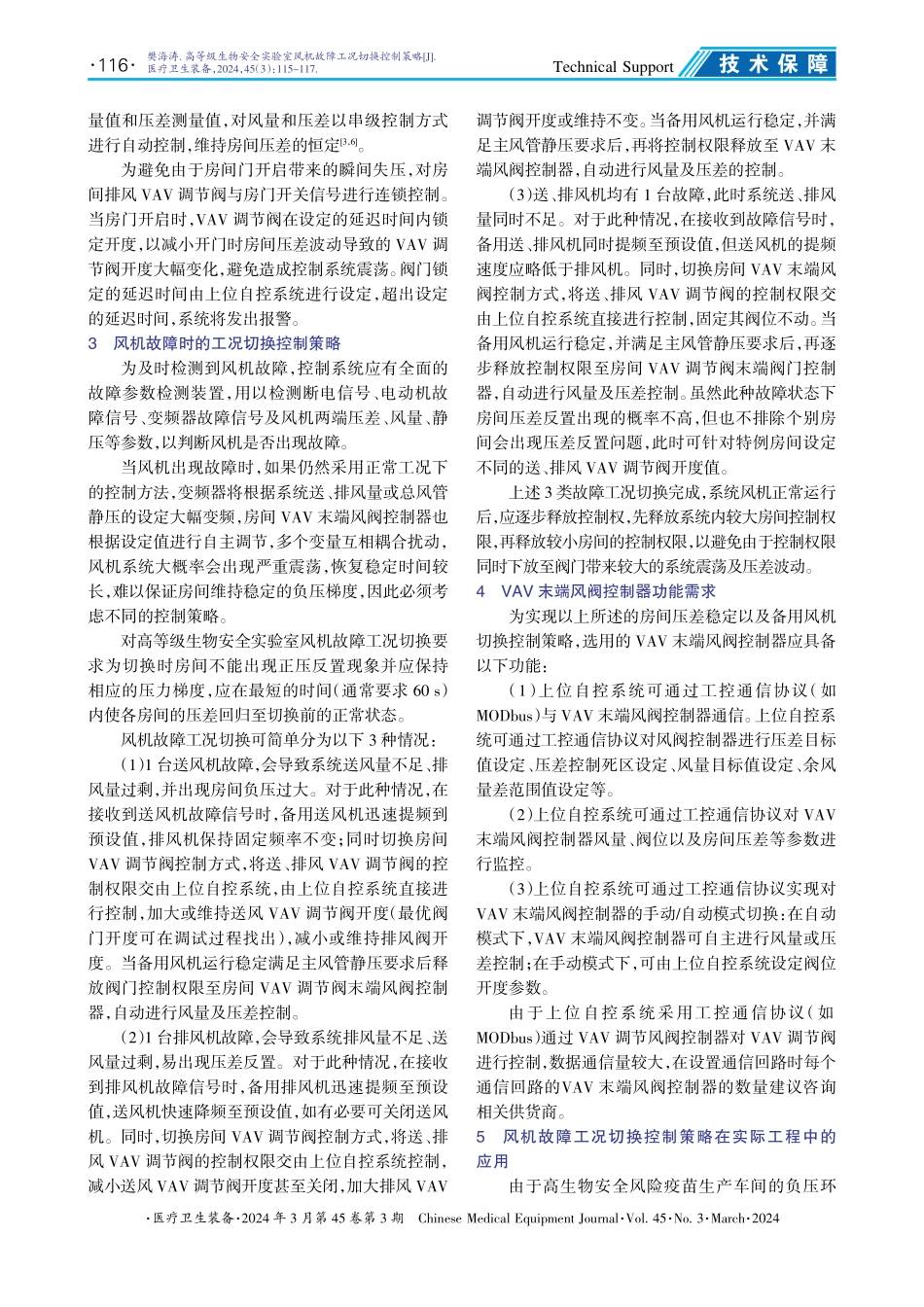 高等级生物安全实验室风机故障工况切换控制策略.pdf_第2页