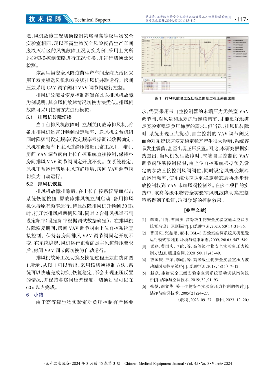 高等级生物安全实验室风机故障工况切换控制策略.pdf_第3页
