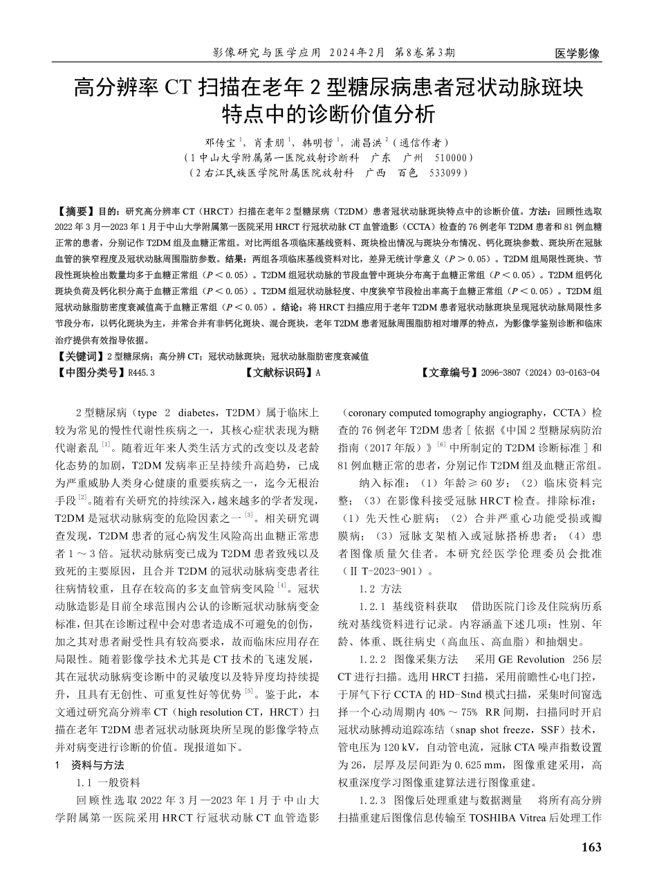 高分辨率CT扫描在老年2型糖尿病患者冠状动脉斑块特点中的诊断价值分析.pdf_第1页
