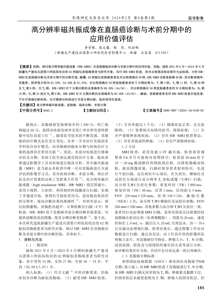 高分辨率磁共振成像在直肠癌诊断与术前分期中的应用价值评估.pdf_第1页