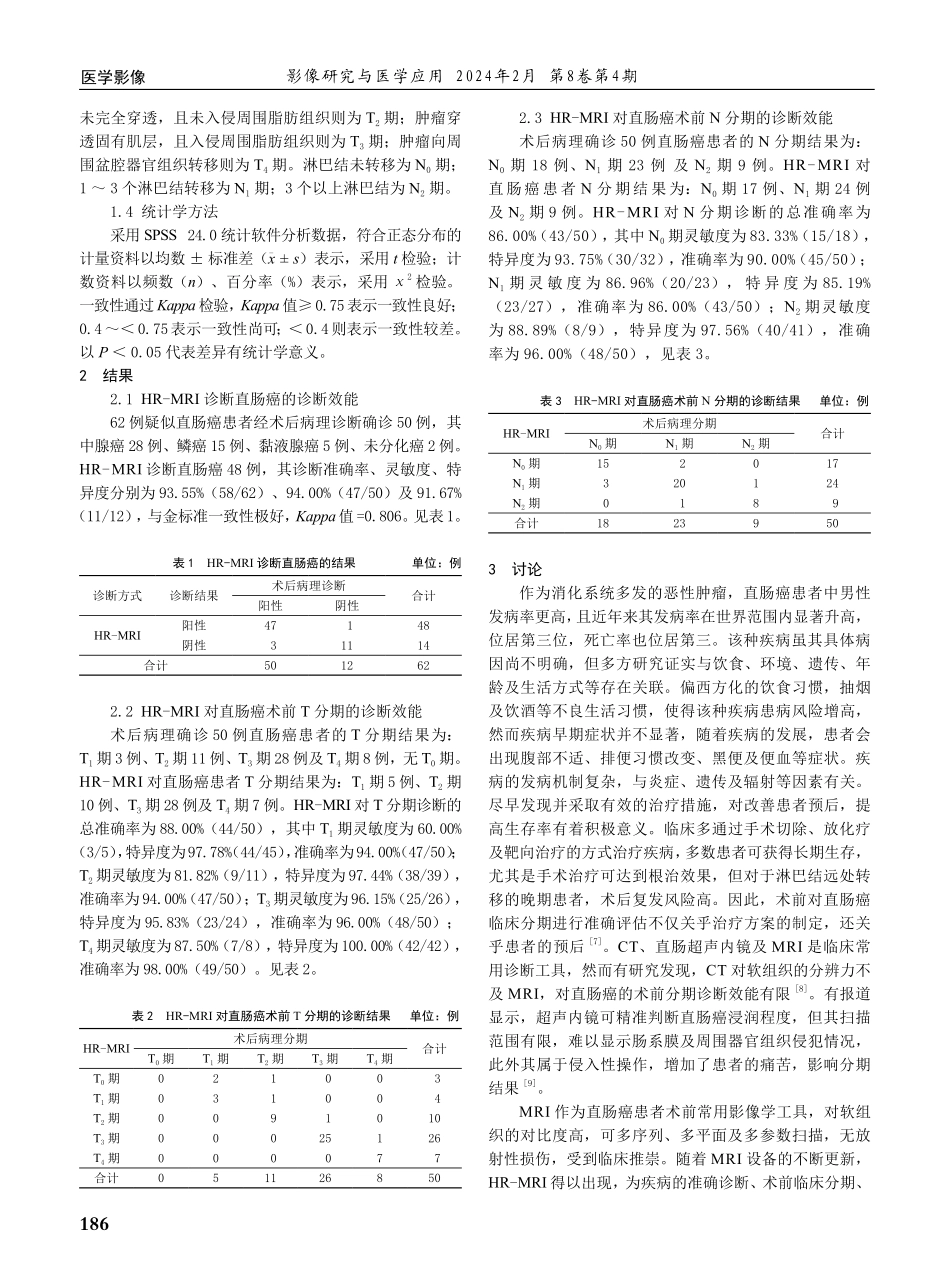 高分辨率磁共振成像在直肠癌诊断与术前分期中的应用价值评估.pdf_第2页