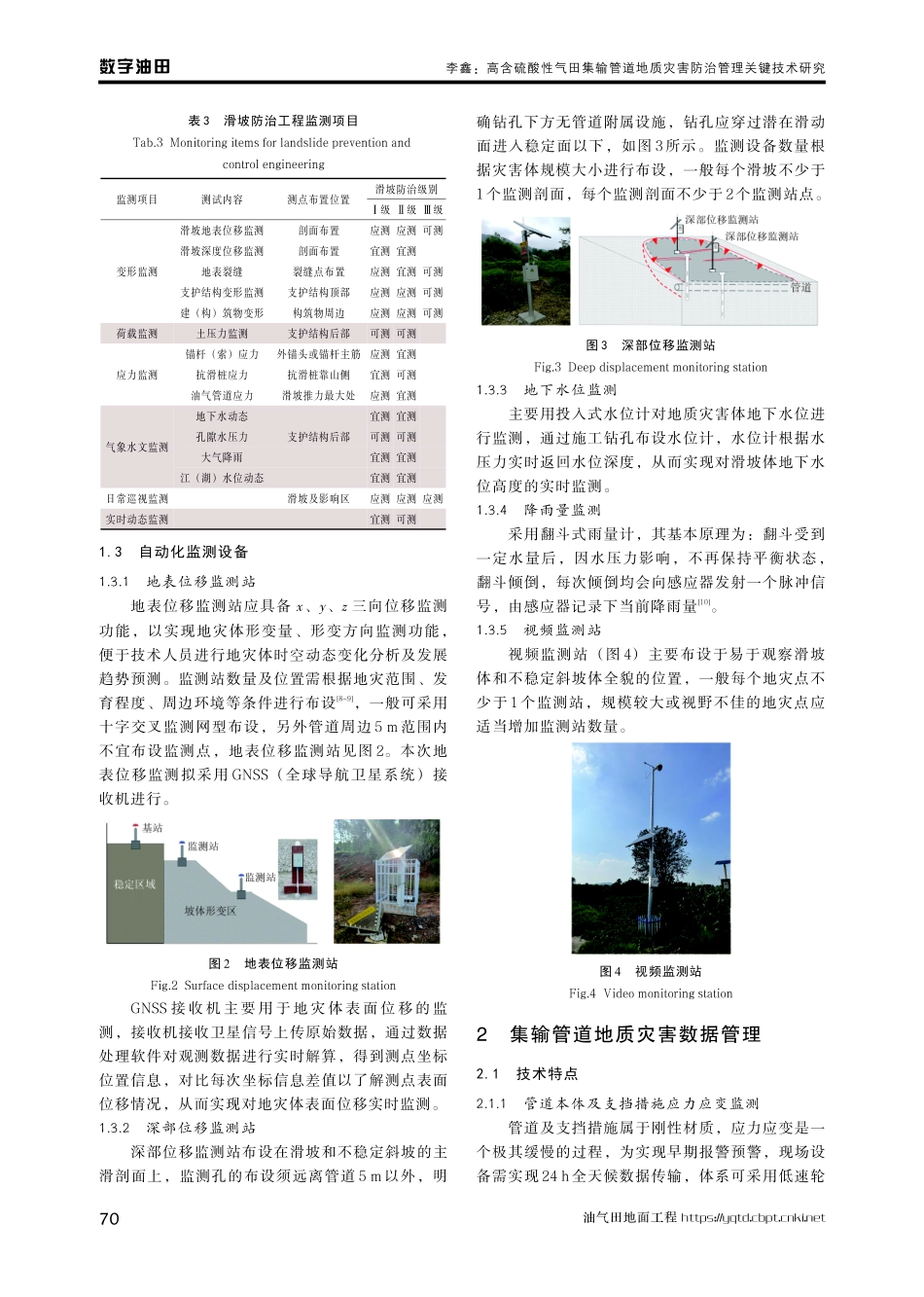 高含硫酸性气田集输管道地质灾害防治管理关键技术研究.pdf_第3页