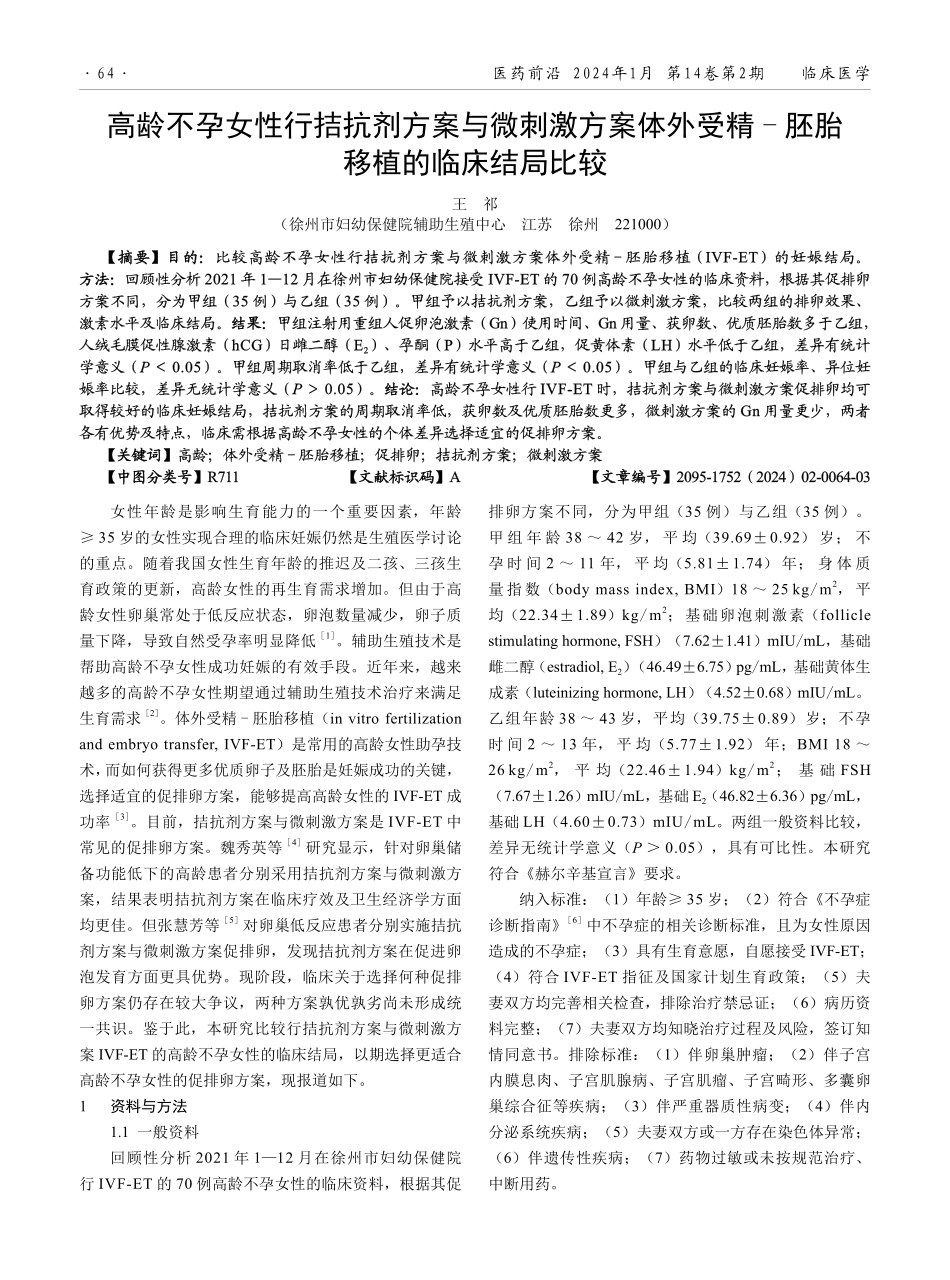 高龄不孕女性行拮抗剂方案与微刺激方案体外受精-胚胎移植的临床结局比较.pdf_第1页