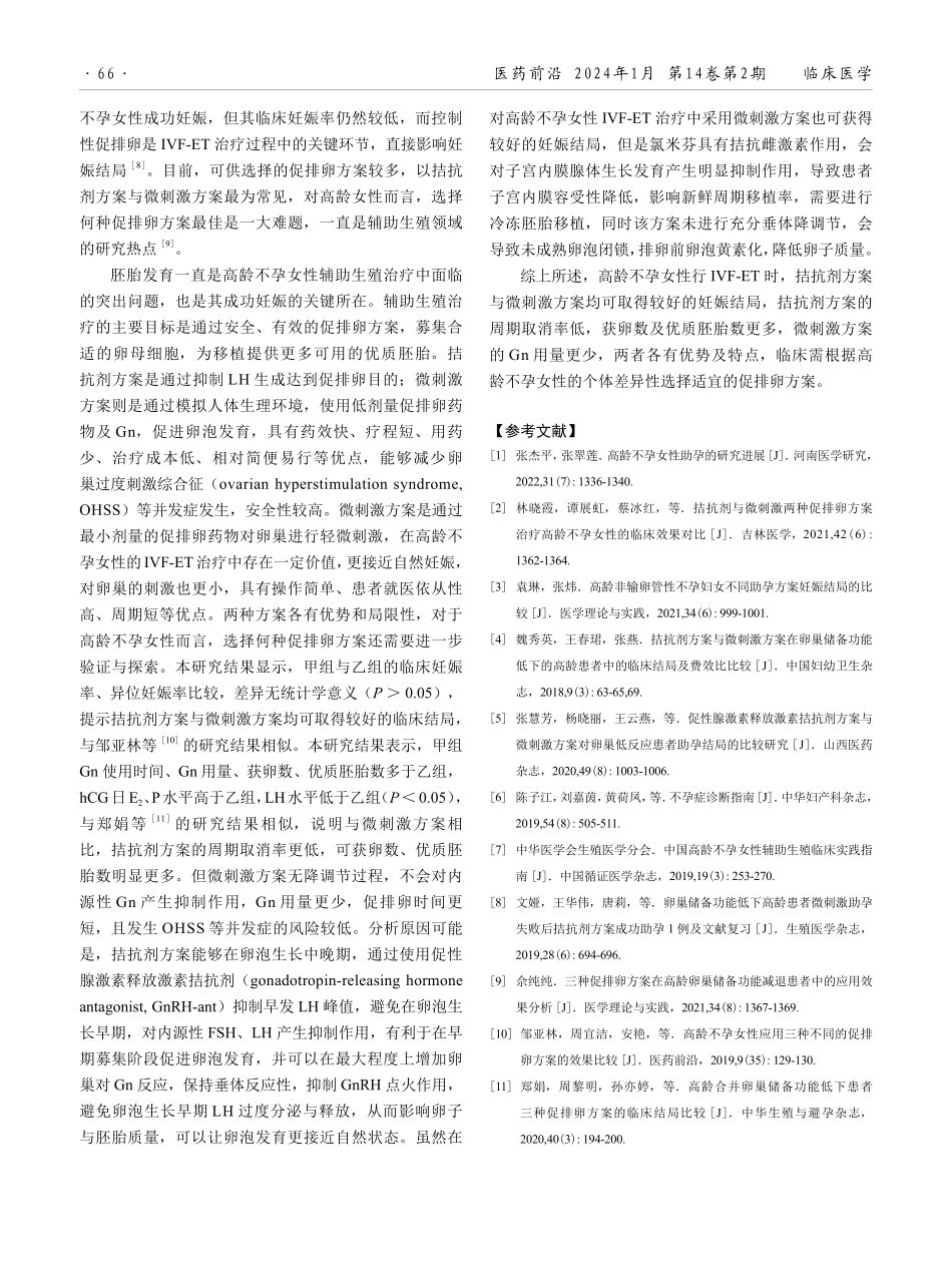 高龄不孕女性行拮抗剂方案与微刺激方案体外受精-胚胎移植的临床结局比较.pdf_第3页