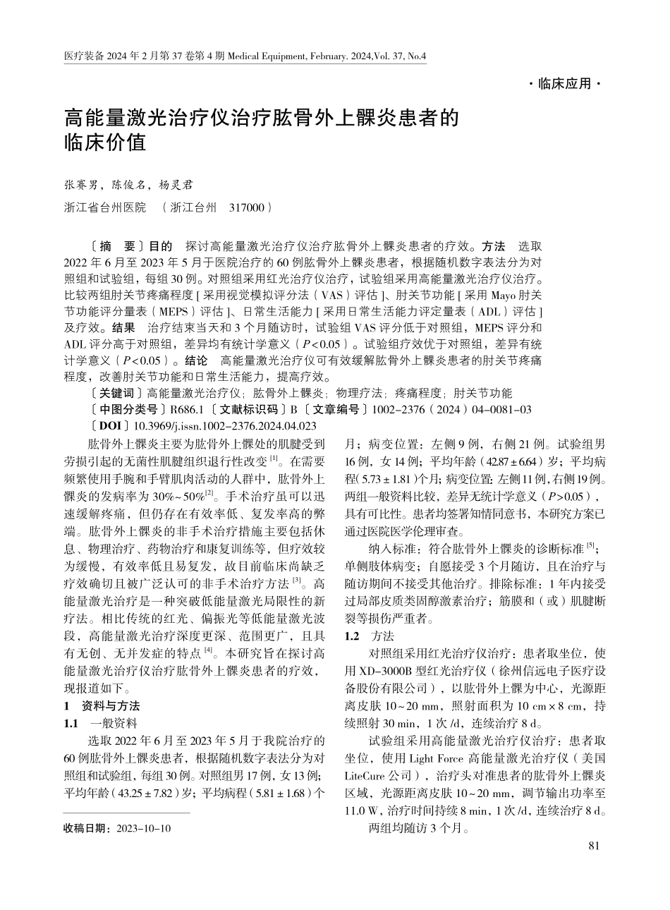 高能量激光治疗仪治疗肱骨外上髁炎患者的临床价值.pdf_第1页