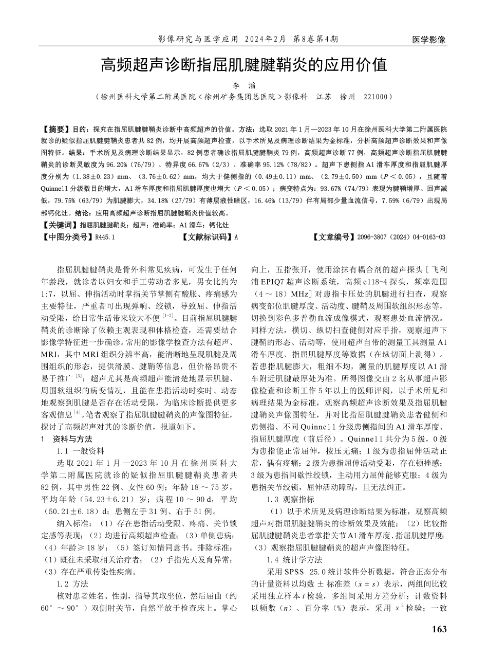 高频超声诊断指屈肌腱腱鞘炎的应用价值.pdf_第1页