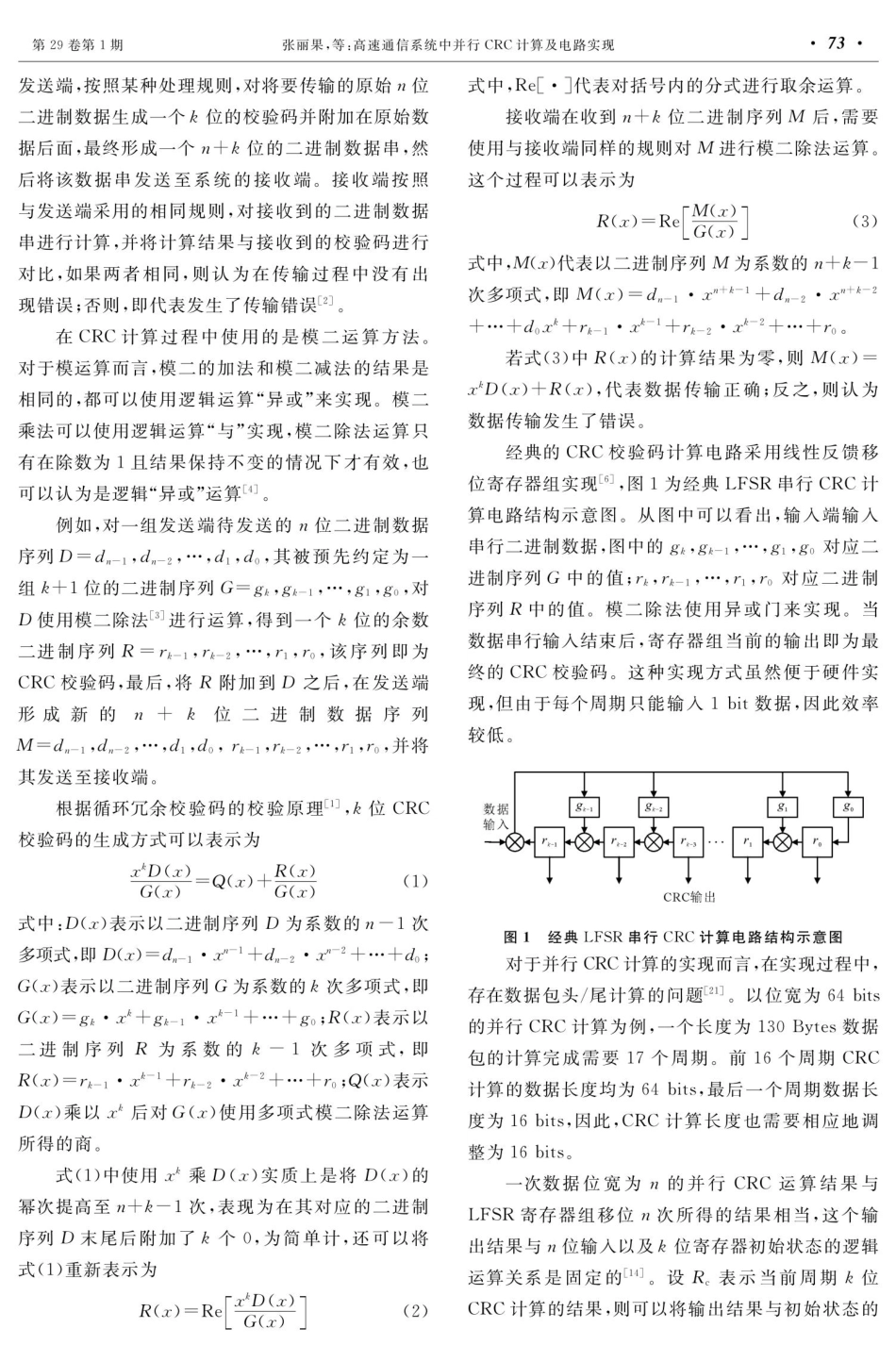 高速通信系统中并行CRC计算及电路实现.pdf_第3页