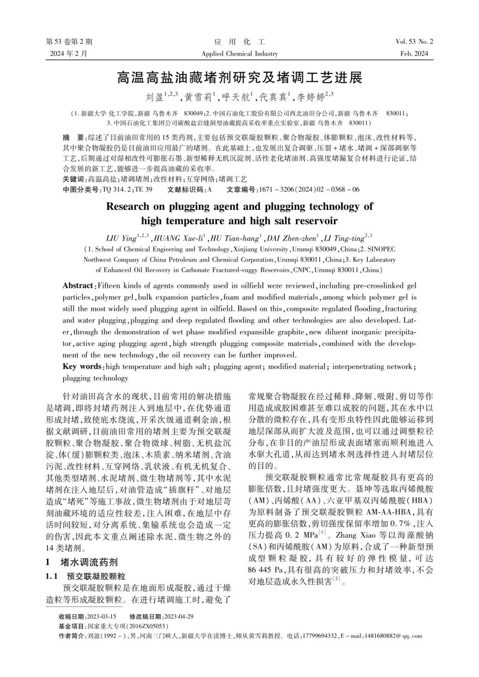 高温高盐油藏堵剂研究及堵调工艺进展.pdf_第1页