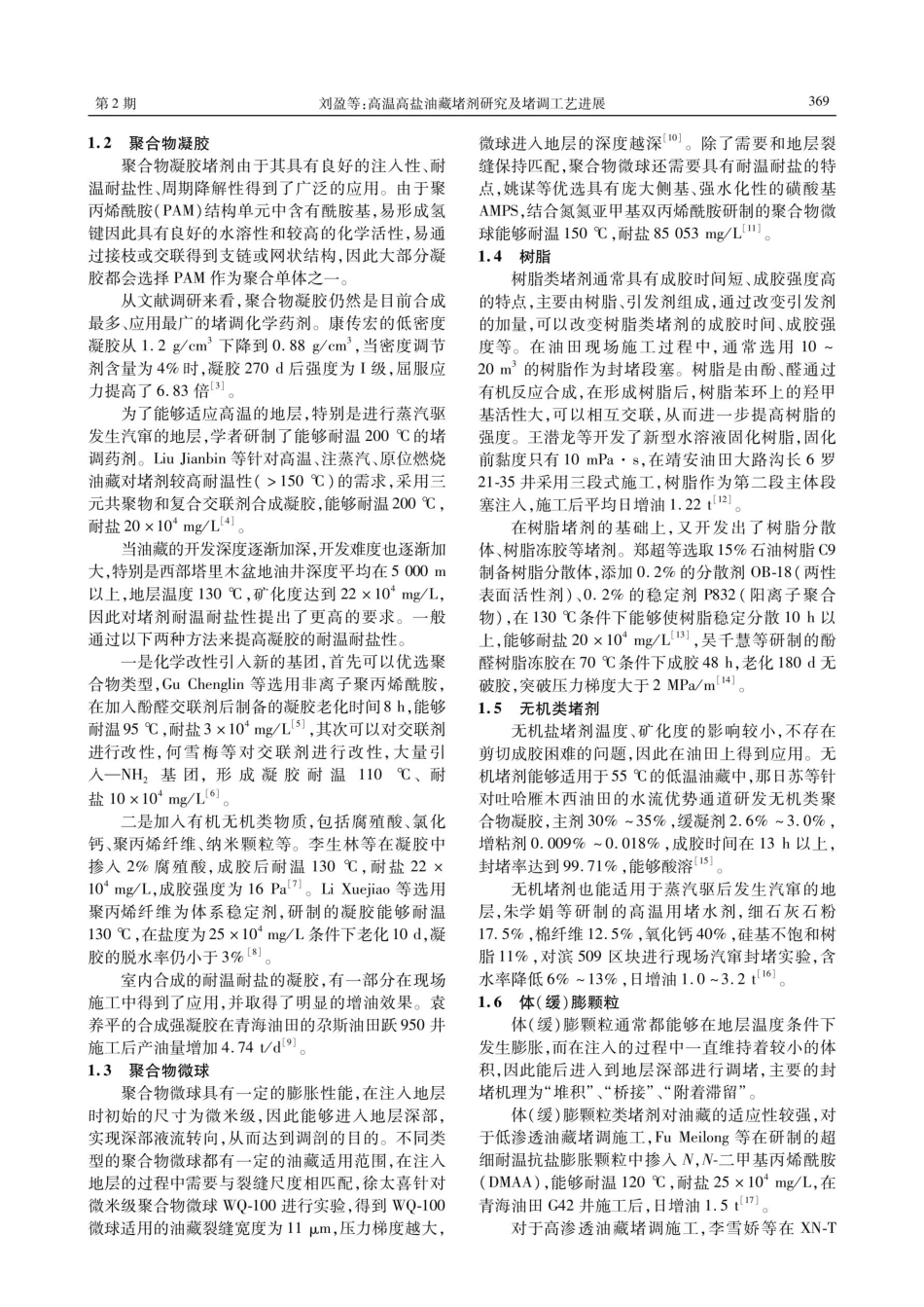 高温高盐油藏堵剂研究及堵调工艺进展.pdf_第2页