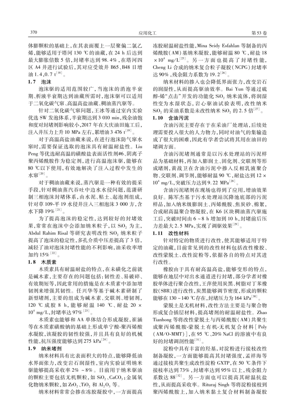 高温高盐油藏堵剂研究及堵调工艺进展.pdf_第3页