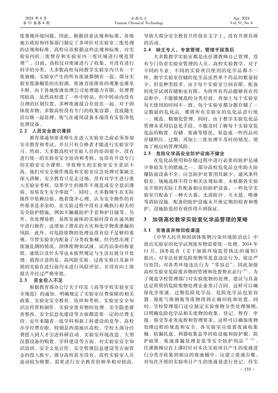 高校教学实验室危险化学品管理现状及策略探讨.pdf_第2页