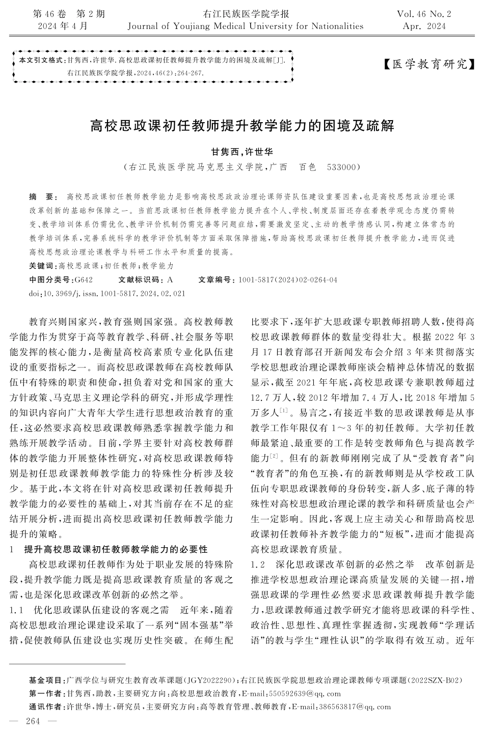 高校思政课初任教师提升教学能力的困境及疏解.pdf_第1页