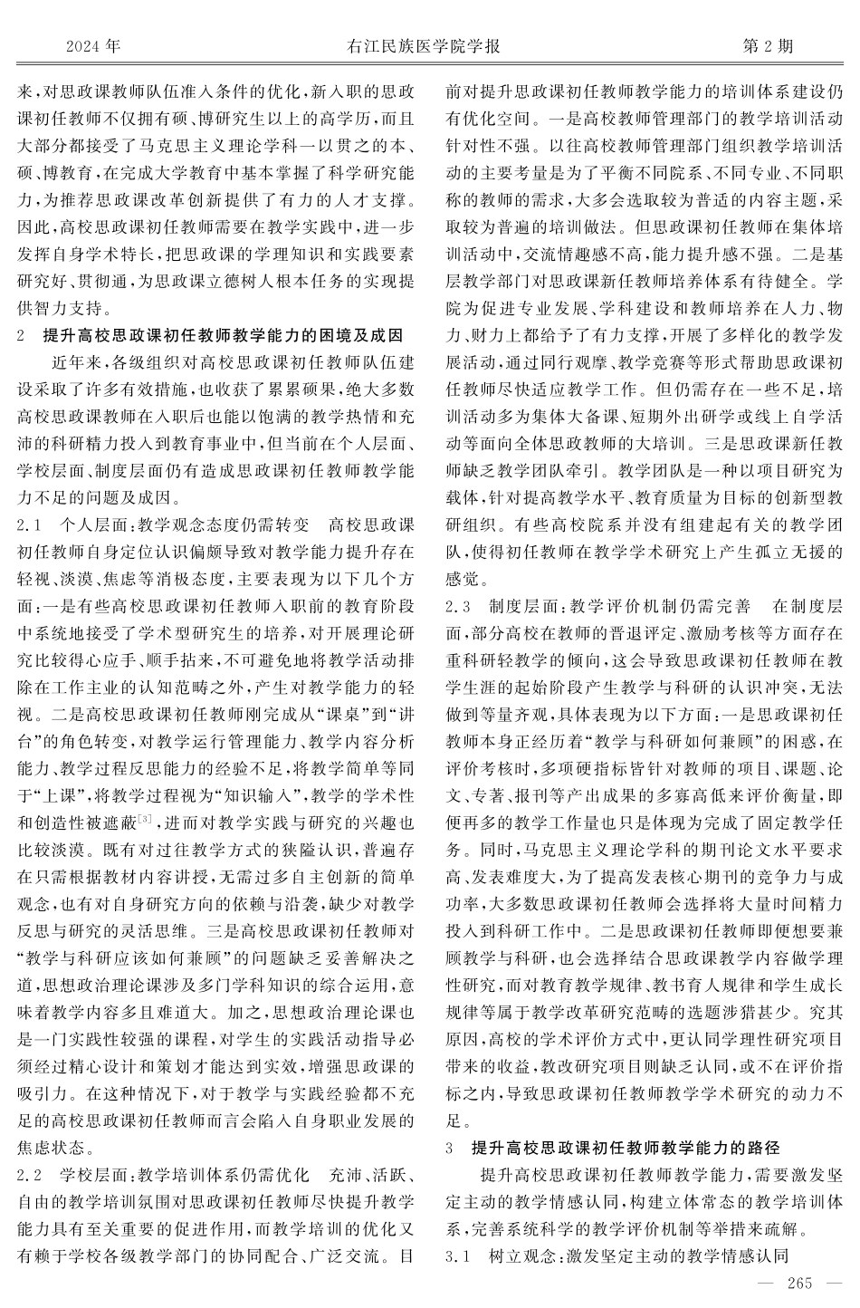 高校思政课初任教师提升教学能力的困境及疏解.pdf_第2页