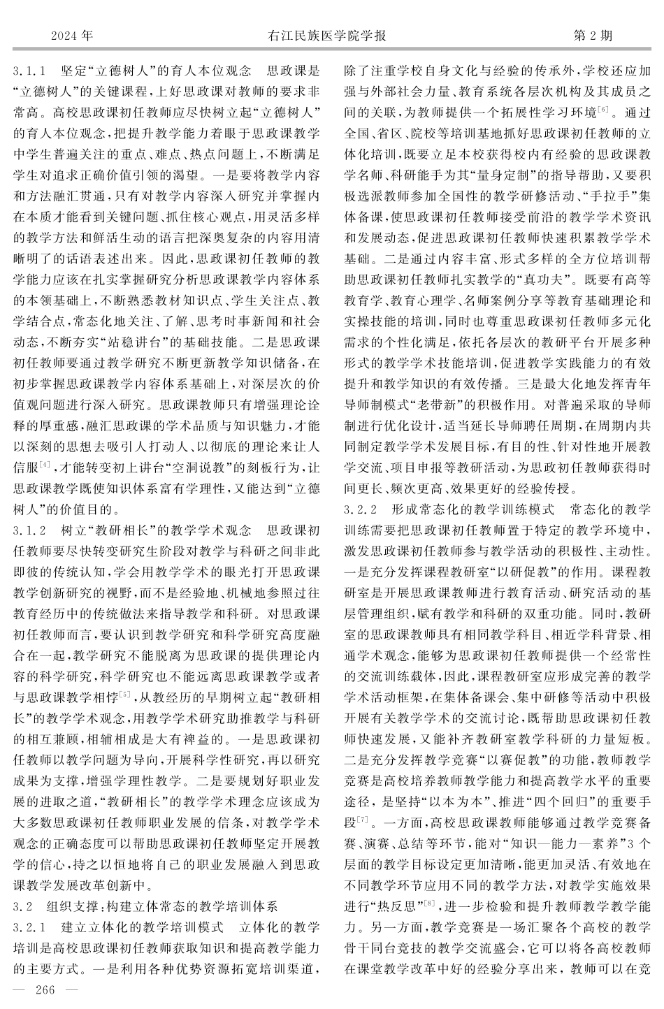 高校思政课初任教师提升教学能力的困境及疏解.pdf_第3页