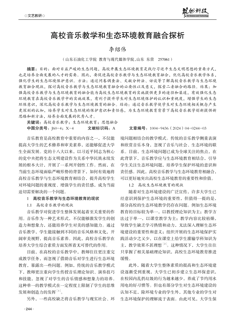 高校音乐教学和生态环境教育融合探析.pdf_第1页