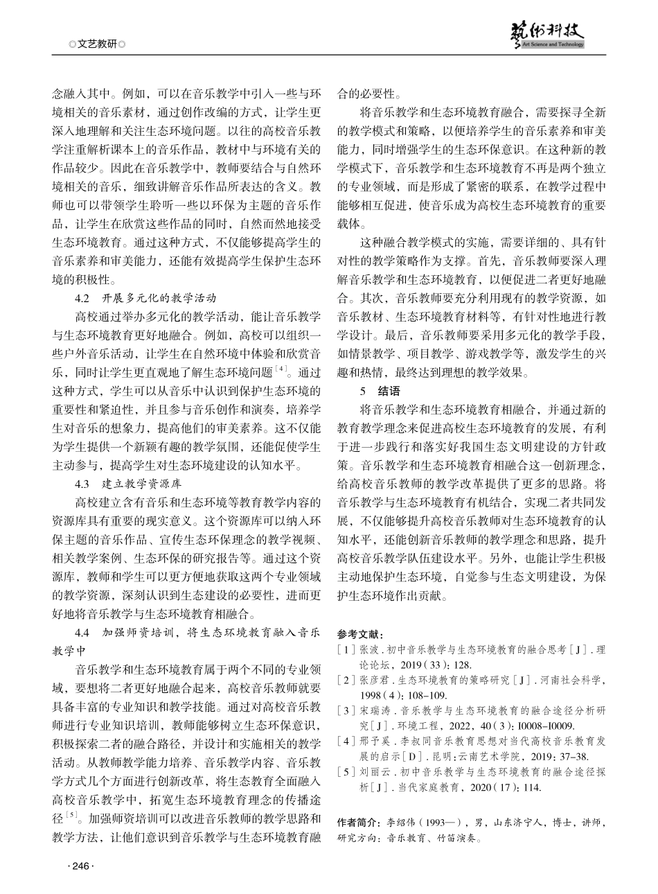 高校音乐教学和生态环境教育融合探析.pdf_第3页