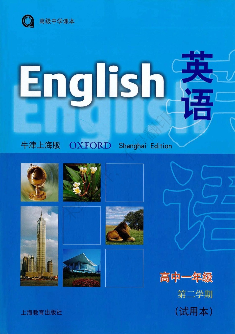 英语（牛津上海版）高中一年级第二学期.pdf_第1页
