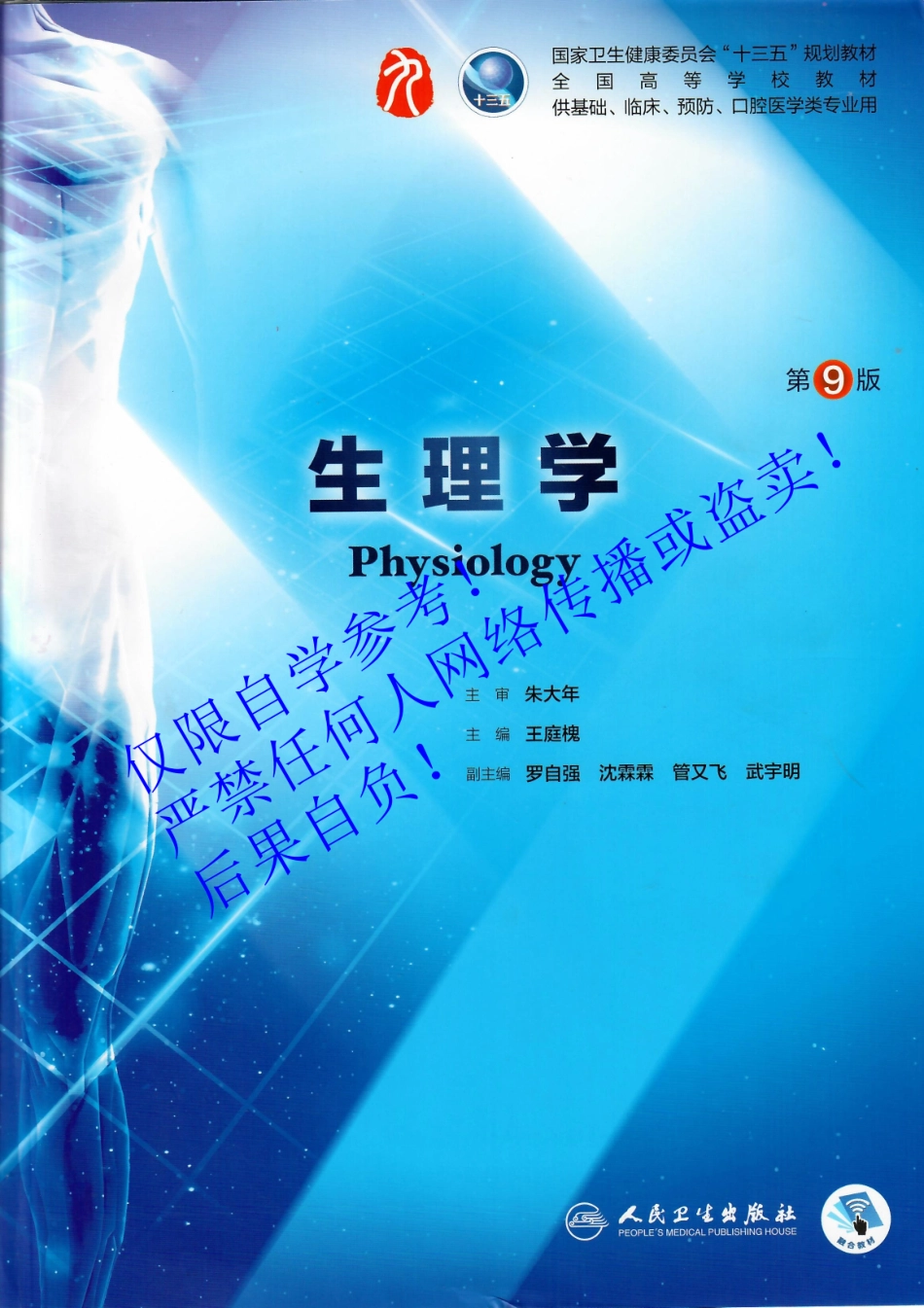 10.《生理学》人卫第9版教材--高清彩色.pdf_第1页