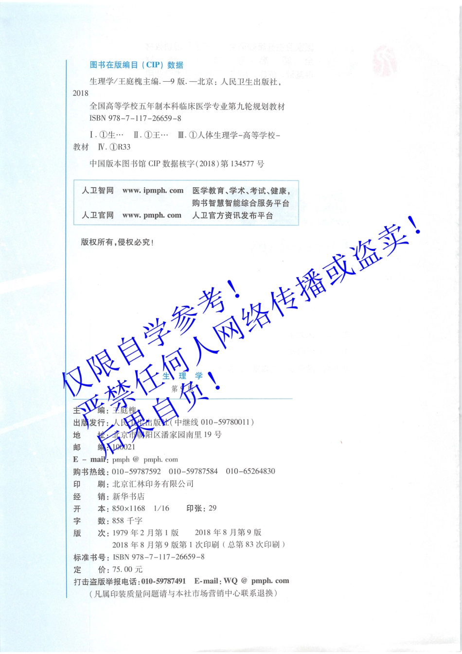 10.《生理学》人卫第9版教材--高清彩色.pdf_第3页