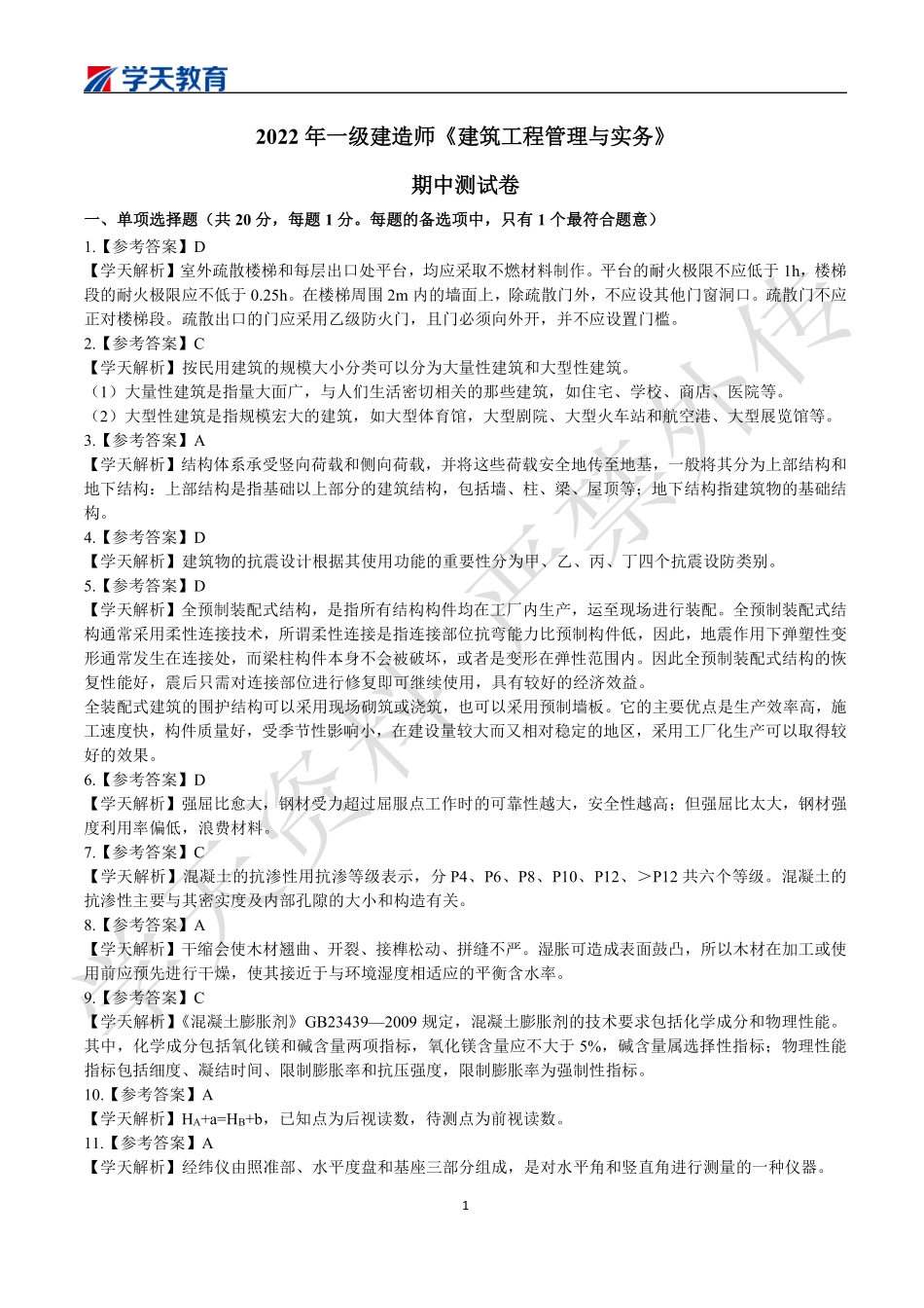 10.2022一建《建筑》期中测试卷答案.pdf_第1页