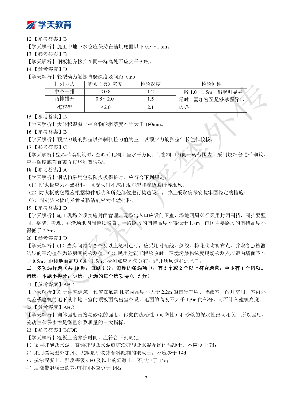 10.2022一建《建筑》期中测试卷答案.pdf_第2页