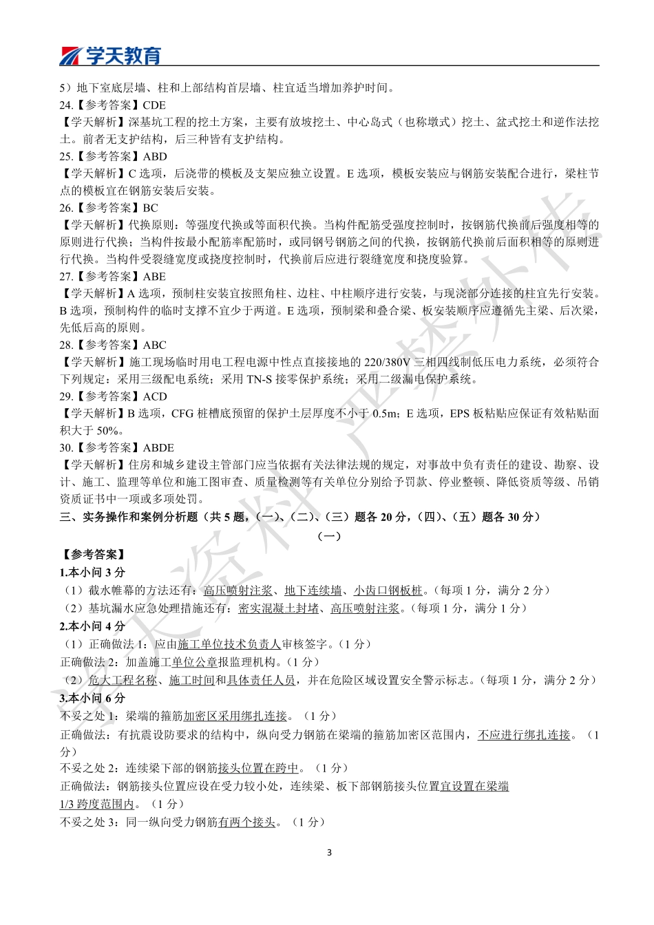 10.2022一建《建筑》期中测试卷答案.pdf_第3页