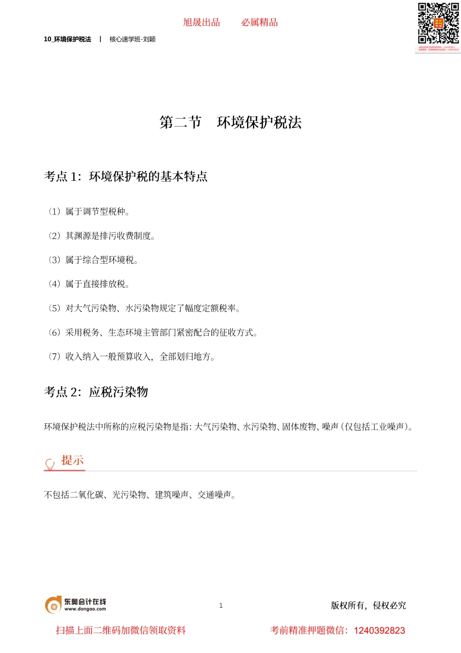 10_环境保护税法.pdf_第1页