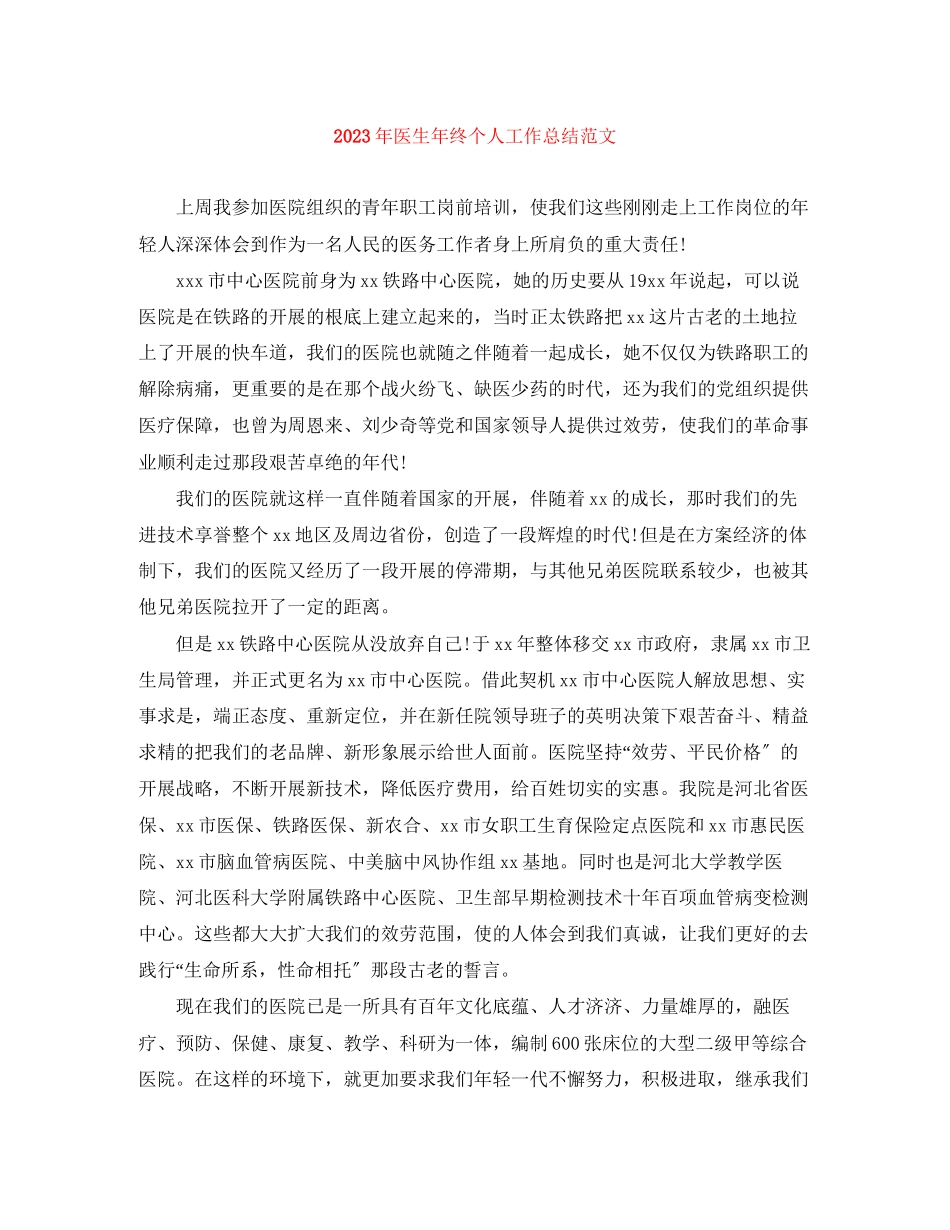 2023年医生终个人工作总结2范文.docx_第1页