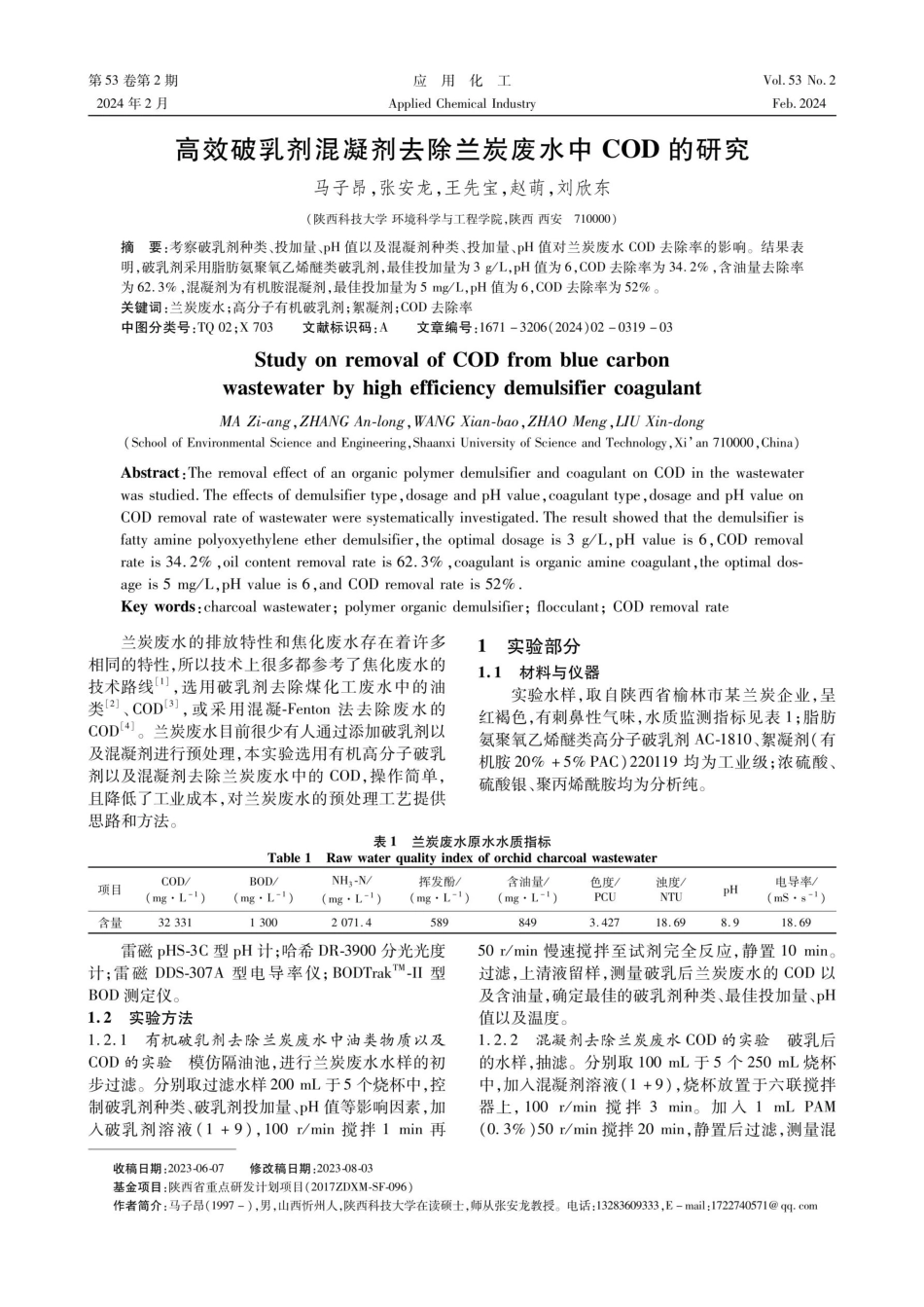 高效破乳剂混凝剂去除兰炭废水中COD的研究.pdf_第1页