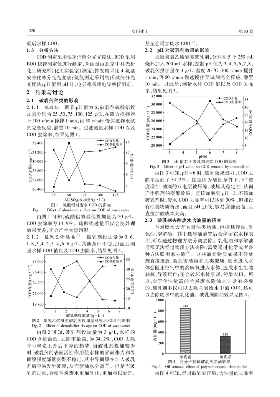 高效破乳剂混凝剂去除兰炭废水中COD的研究.pdf_第2页